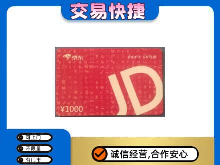 淄博购物卡回收京东卡.jpg